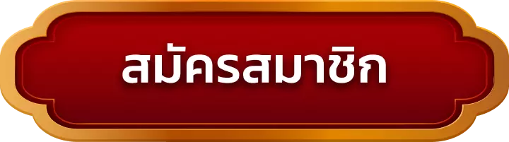 สมัครสมาชิก zapp888